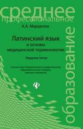 book Латинский язык и основы медицинской терминологии