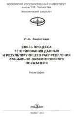 book Связь процесса генерирования данных и результирующего распределения социально-экономического показателя: Монография