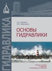 book Основы гидравлики: учебное пособие