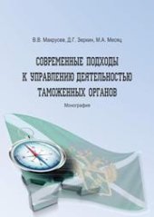 book Современные подходы к управлению деятельностью таможенных органов: монография