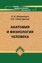 book Анатомия и физиология человека : учебник