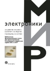 book Библиотека функциональных ячеек для проектирования полузаказных микросхем серий 5503 и 5507