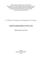 book Оборудование отрасли: лабораторный практикум