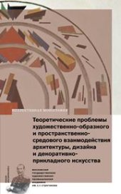 book Теоретические проблемы художественно-образного и пространственно-средового взаимодействия архитектуры, дизайна и декоративно-прикладного искусства