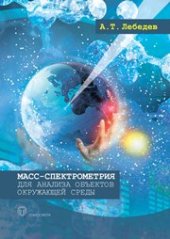 book Масс-спектрометрия для анализа объектов окружающей среды