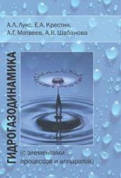 book Гидрогазодинамика (с элементами процессов и аппаратов)