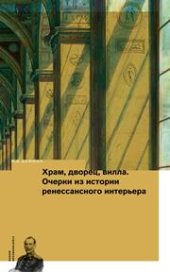 book Храм, дворец, вилла. Очерки из истории ренессансного интерьера