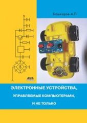 book Электронные устройства, управляемые компьютерами, и не только