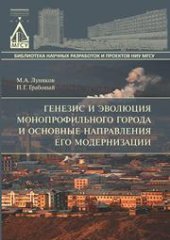 book Генезис и эволюция монопрофильного города и основные направления его модернизации: монография