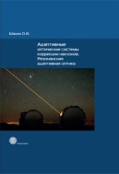 book Адаптивные оптические системы коррекции наклонов. Резонансная адаптивная оптика