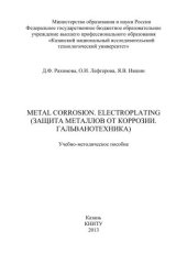 book Metalorrosion. Electroplating (Защита от металлов от коррозии. Гальванотехника): учебно-методическое пособие
