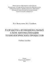 book Разрботка функциональных схем автоматизации технологических процесов: учебное пособие