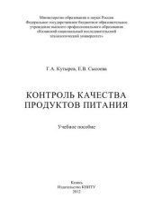 book Контроль качества продуктов питания: учебное пособие