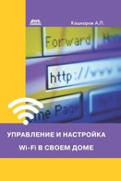 book Управление и настройка Wi-Fi в своем доме