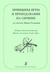 book Принципы игры и преподавания на скрипке по системе Ивана Галамяна