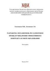 book Разработка механизмов, регламентов и процедур внедрения эффективного контракта в сфере образования: монография