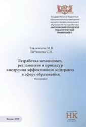 book Сетевое взаимодействие образовательных организаций на основе модели «Школа-Колледж-Вуз».: Коллективная монография