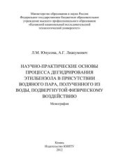 book Научно-практические основы процесса дегидрирования этилбензола в присутствии водяного пара, полученного из воды, подвергнутой физическому воздействию