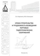 book Сроки строительства и трудоемкость возведения портовых гидротехнических сооружений: учебно-практическое пособие