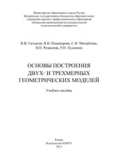 book Основы построения двух- и трехмерных геометрических моделей