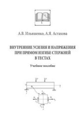 book Внутренние усилия и напряжения при прямом изгибе стержней в тестах: учебное пособие