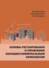 book Основы регулирования и управления жилищно-коммунальным комплексом