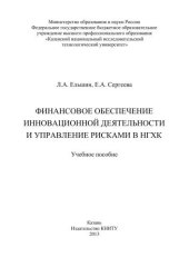 book Финансовое обеспечение инновационной деятельности и управление рисками в НГХК: учебное пособие