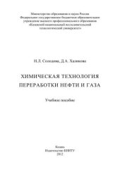 book Химическая технология переработки нефти и газа: учебное пособие