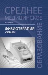 book Физиотерапия : учебник