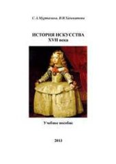 book История искусства XVII века: учебное пособие