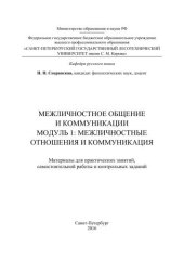 book Межличностное общение и коммуникации: Модуль 1. Межличностные отношения и коммуникация: Материалы для практических занятий, самостоятельной работы и контрольных заданий