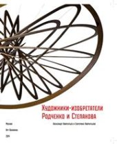 book Художники-изобретатели Родченко и Степанова