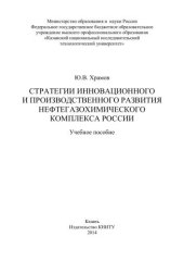 book Стратегии инновационного и производственного развития нефтегазохимического комплекса России: учебное пособие