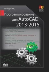 book Программирование для AutoCAD 2013–2015