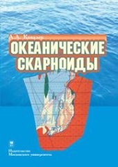 book Океанические скарноиды