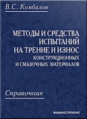 book Методы и средства испытаний на трение и износ конструкционных и смазочных материалов: справочник