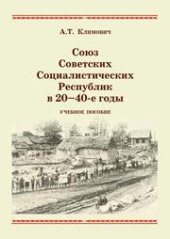 book Союз Советских Социалистических Республик в 20-40-е годы