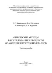 book Физические методы в исследованиях осаждения и коррозии металлов: учебное пособие