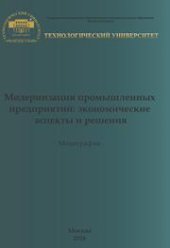 book Модернизация промышленных предприятий: экономические аспекты и решения. Коллективная монография