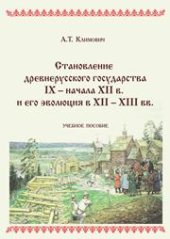 book Cтановление древнерусского государства IX – начала XII в. и его эволюция в XII – XIII вв.: учебное пособие