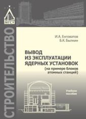 book Вывод из эксплуатации ядерных установок (на примере блоков атомных станций): монография