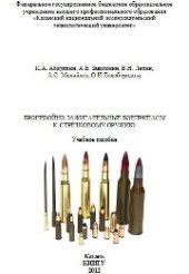 book Бронебойно-зажигательные боеприпасы к стрелковому оружию: учебное пособие