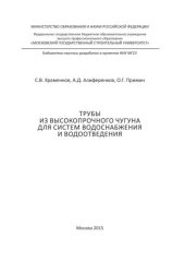 book Трубы из высокопрочного чугуна для систем водоснабжения и водоотведения: монография