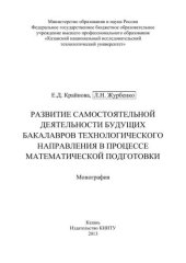 book Развитие самостоятельной деятельности будущих бакалавров технологического направления в процессе математической подготовки: монография