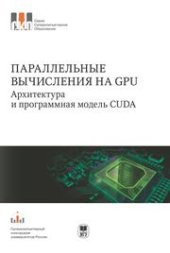 book Параллельные вычисления на GPU. Архитектура и программная модель CUDA. Серия "СКО"