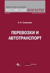 book Перевозки и автотранспорт