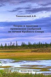 book Теория и практика применения удобрений на почвах Крайнего Севера