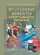 book Эргогенные эффекты спортивного питания: научно-методические рекомендации для тренеров и спортивных врачей