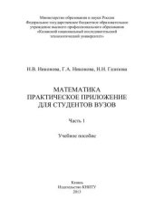 book Математика. Практическое приложение для студентов вузов. Ч.1: учебное пособие