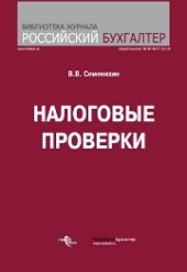 book Налоговые проверки